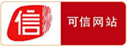 中网可信网站