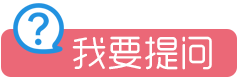 提交新问题