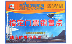 珠海航展指定门票销售点授权牌
