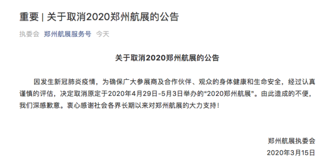 取消原定于2020年4月29日举办的2020郑州航展