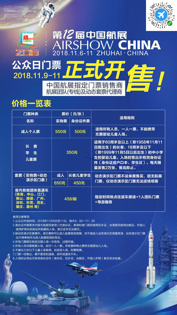 珠海航展的门票有哪几种?残疾人买票有没有折扣?
