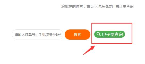 我预订了珠海航展的电子票,怎么查才知道是否定了?