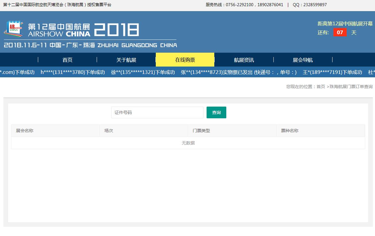 我预订了珠海航展的电子票,怎么查才知道是否定了?