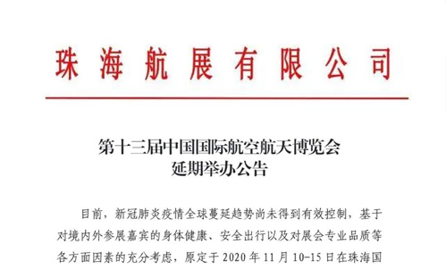珠海航展,组委会,公告,第十三届,航展,延期,举办