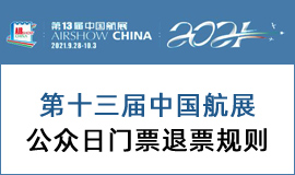 购票须知,珠海航展,官方,发布,公众日,门票,退票规则,新冠疫情