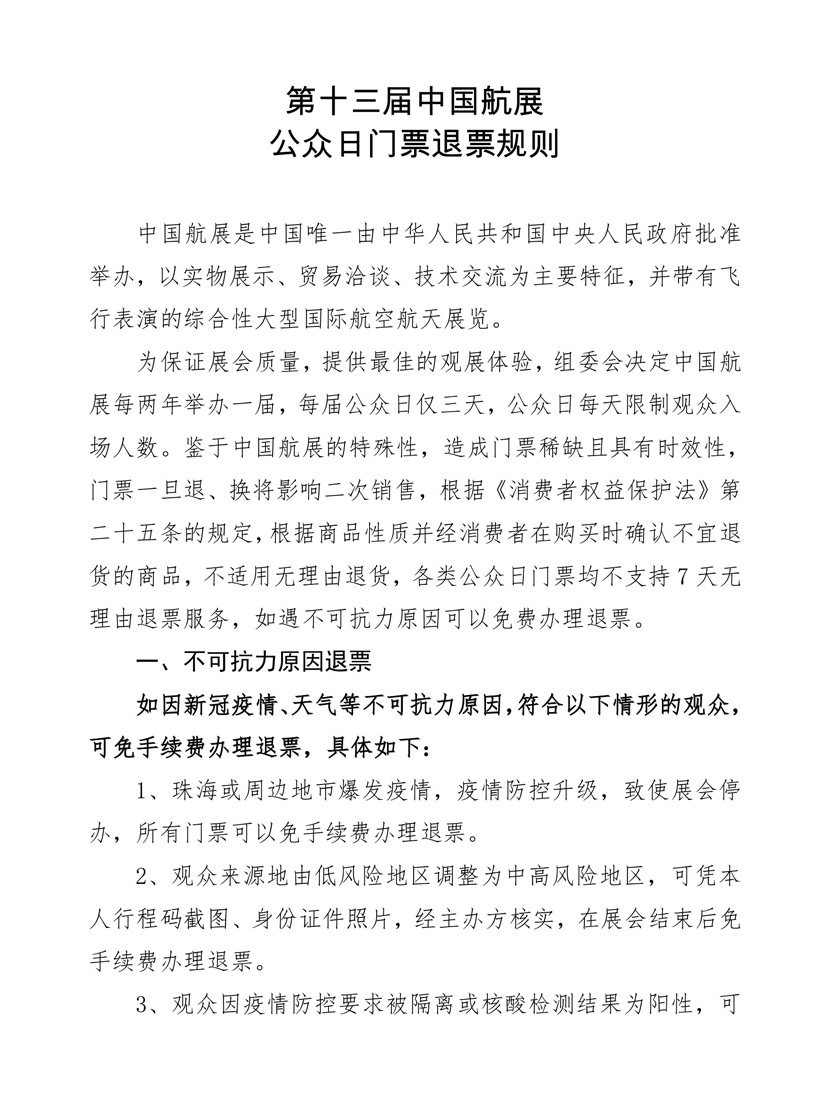 2021年珠海航展购票后如何退换票?