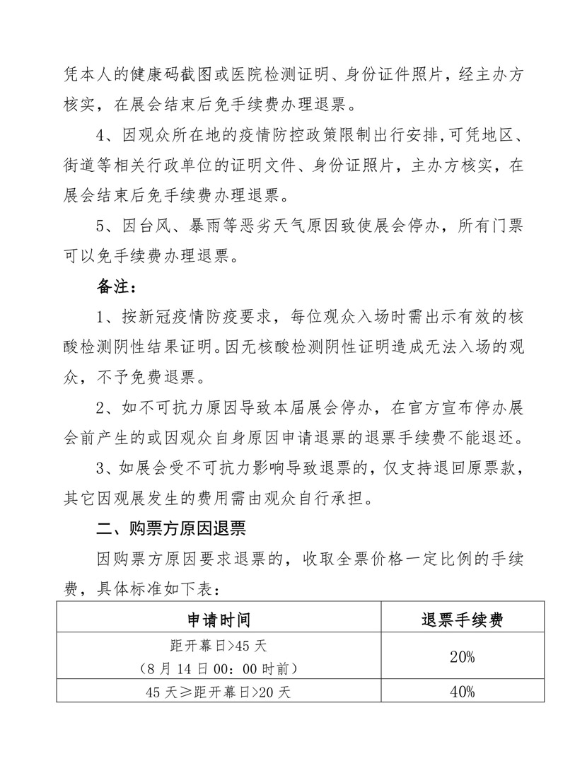 2021年珠海航展购票后如何退换票?
