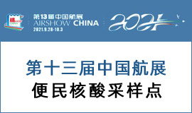 第十三届,中国航展,珠海航展,核酸,珠海,采样点