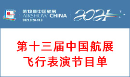 第十三届,中国航展,飞行表演,节目单,珠海航展
