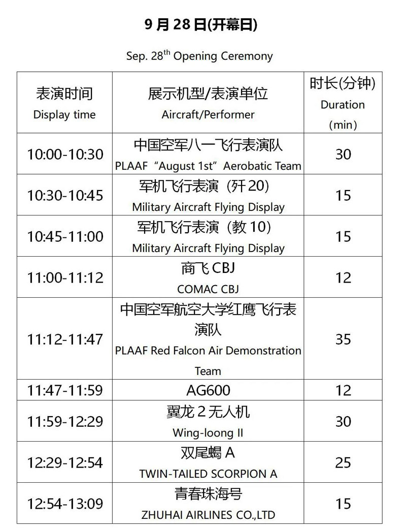 2021年第十三届珠海航展的表演内容及时间安排是什么样的,有没有时间表?