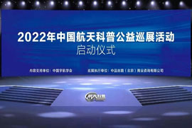 中国航天,科普公益,巡展组委会,2022,科普公益,巡展活动,正式启动